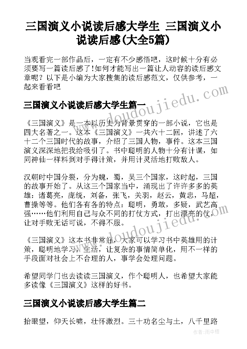 三国演义小说读后感大学生 三国演义小说读后感(大全5篇)