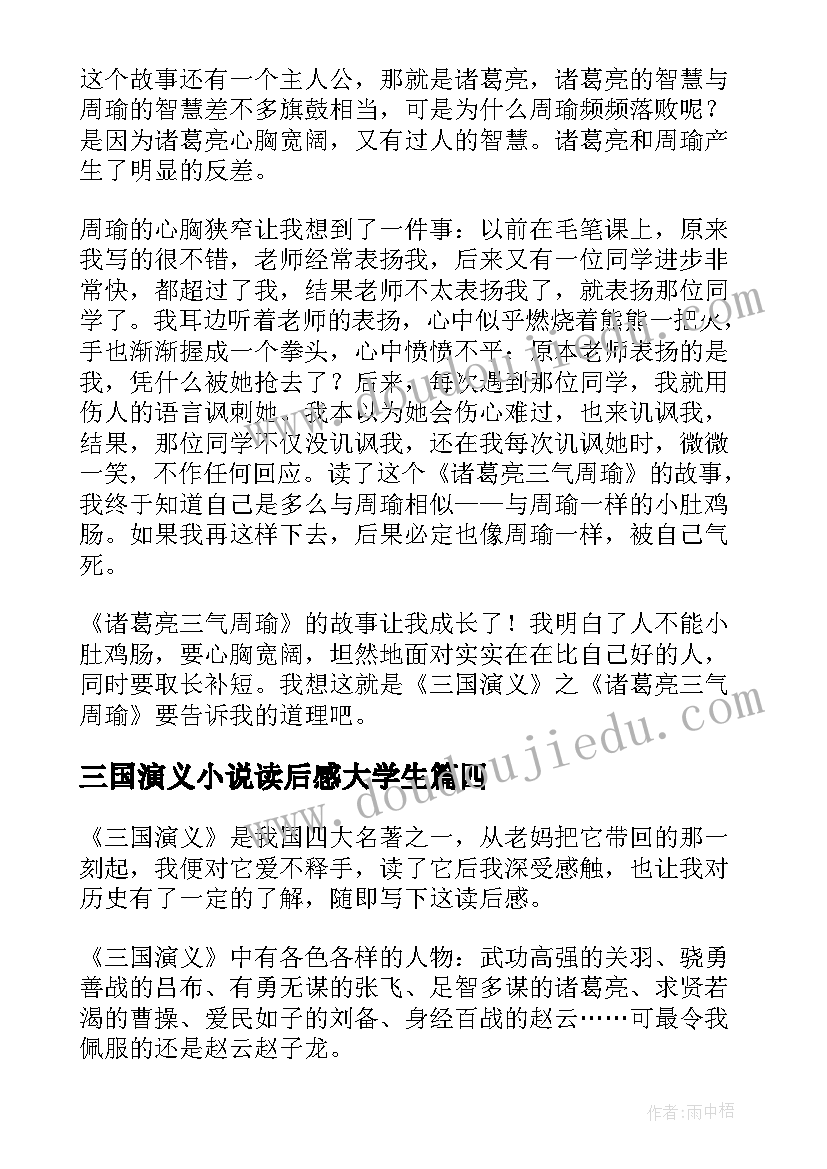 三国演义小说读后感大学生 三国演义小说读后感(大全5篇)