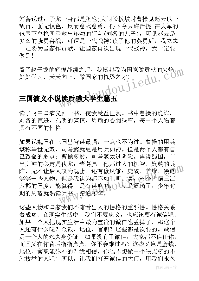 三国演义小说读后感大学生 三国演义小说读后感(大全5篇)