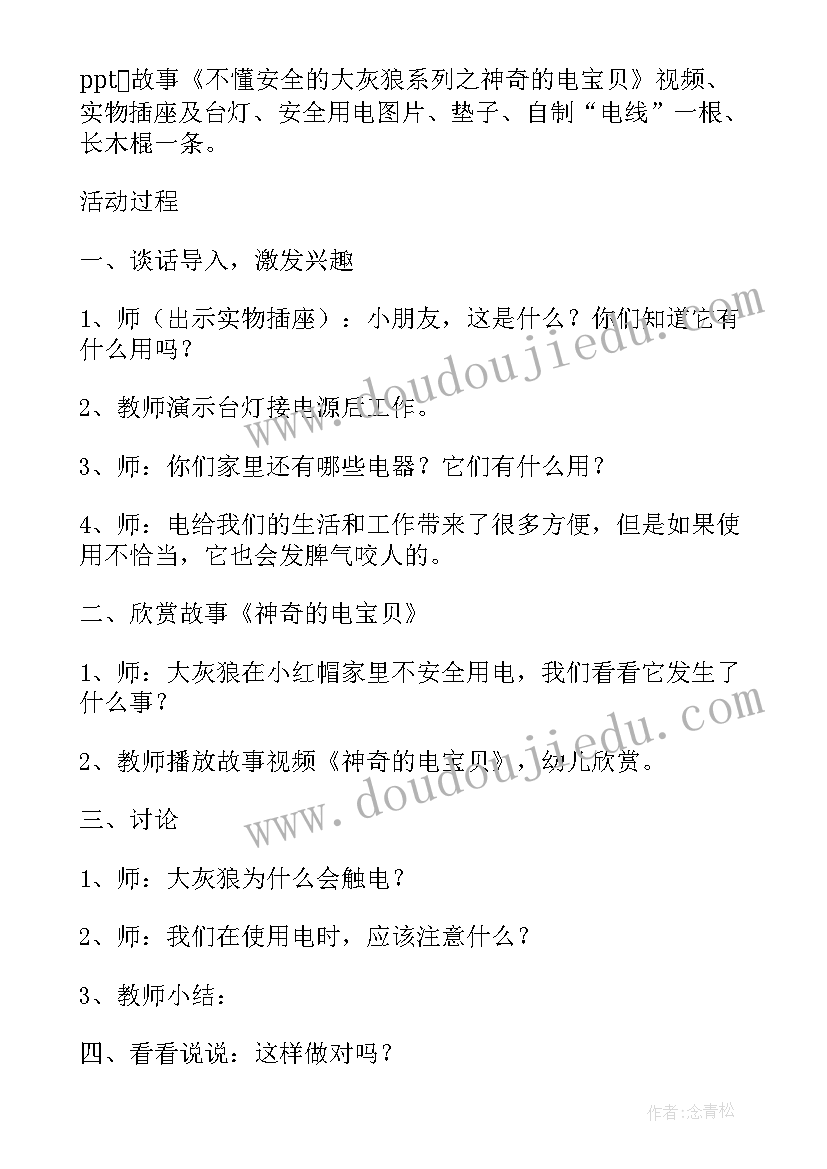 最新幼儿园安全用电活动教案(模板9篇)