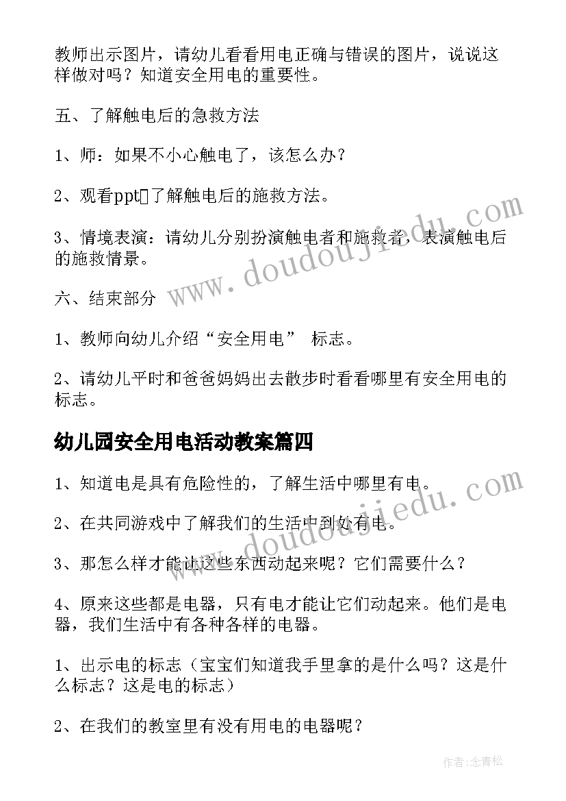 最新幼儿园安全用电活动教案(模板9篇)