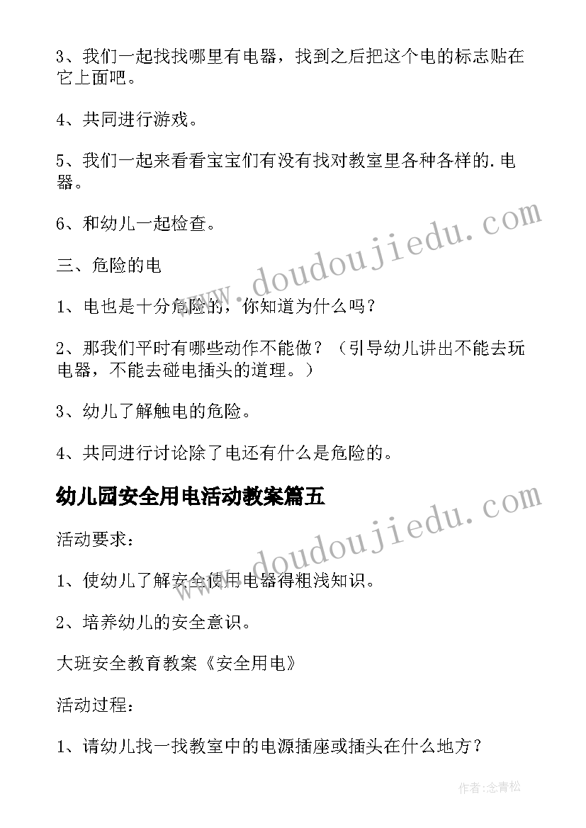 最新幼儿园安全用电活动教案(模板9篇)