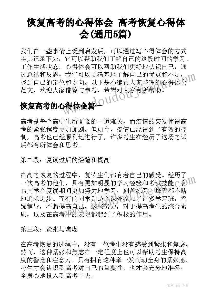 恢复高考的心得体会 高考恢复心得体会(通用5篇)