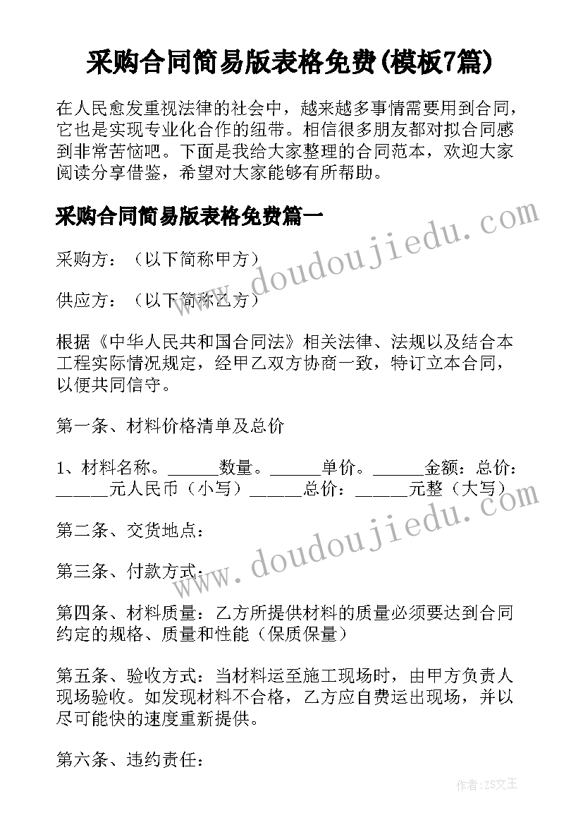 采购合同简易版表格免费(模板7篇)