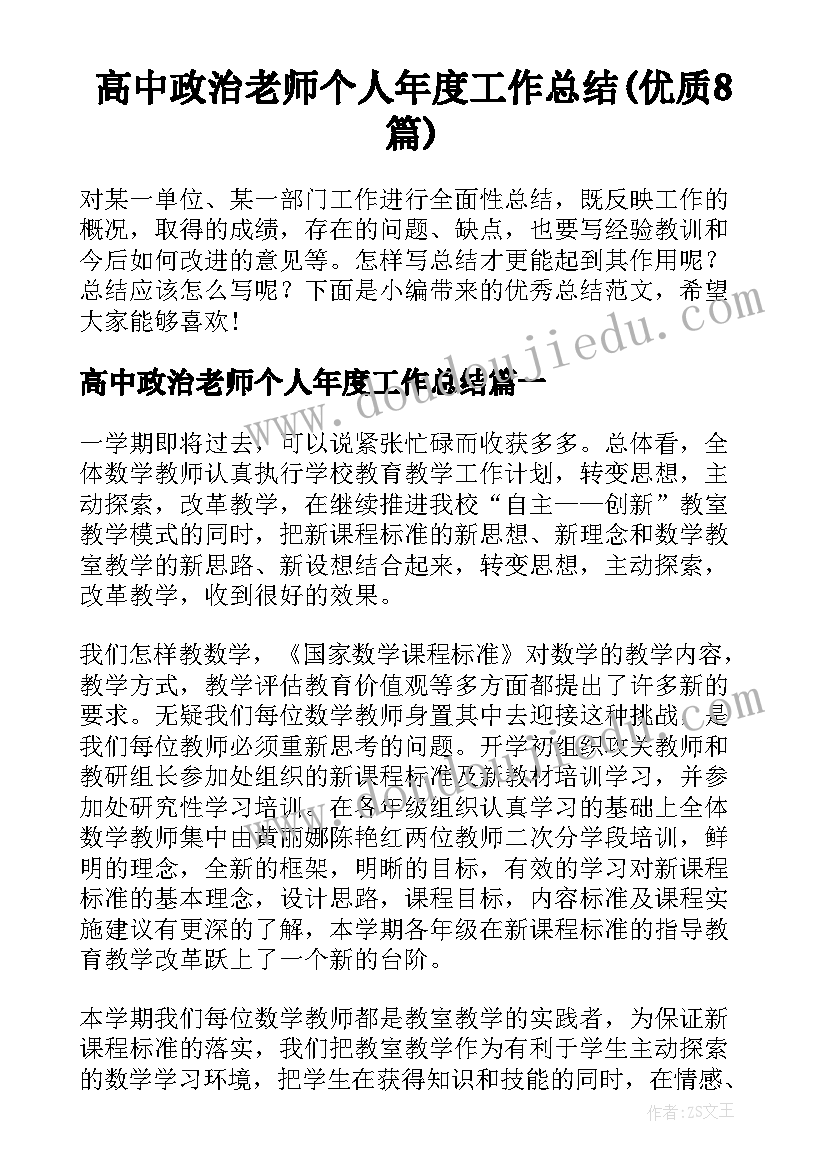 高中政治老师个人年度工作总结(优质8篇)