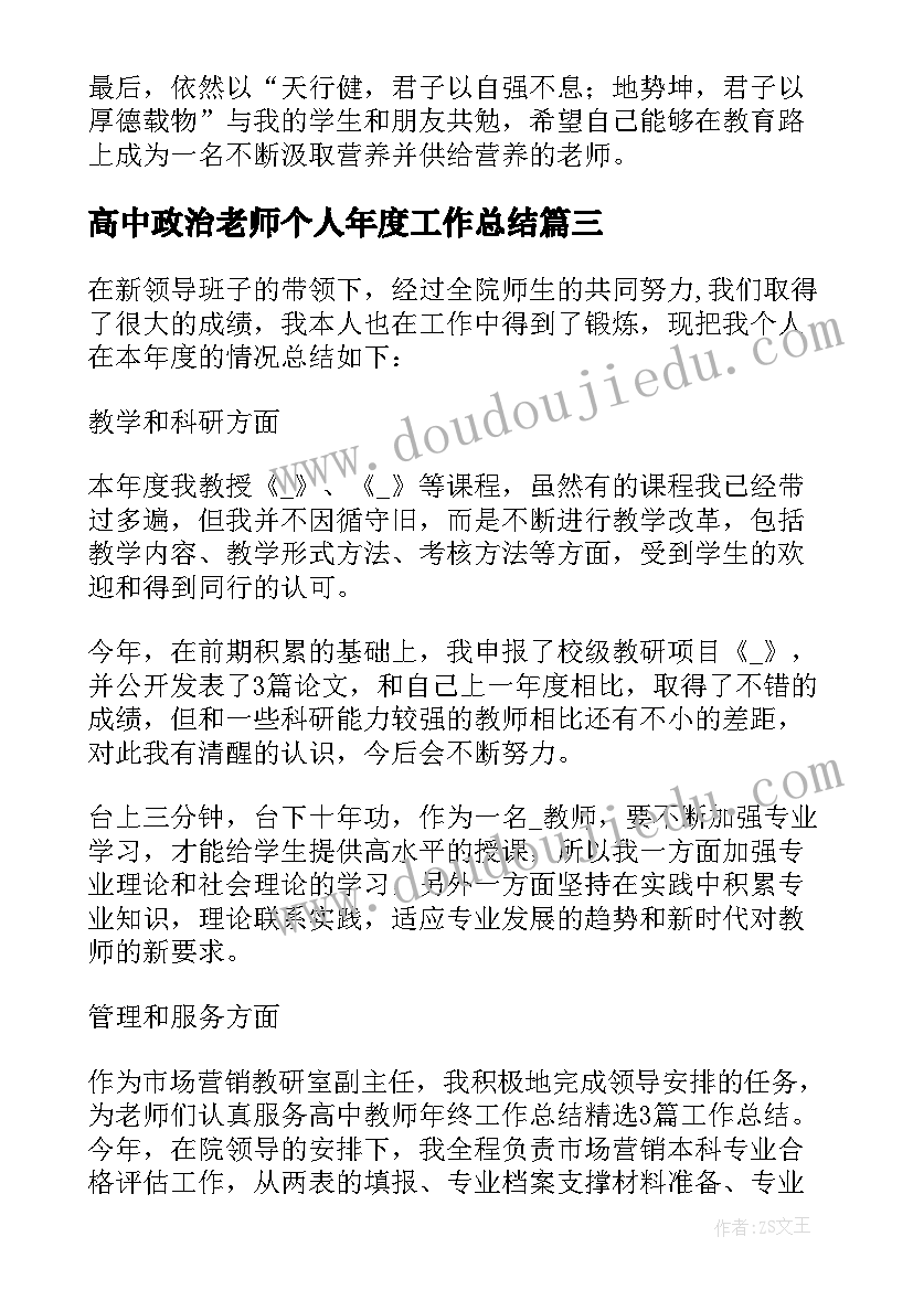 高中政治老师个人年度工作总结(优质8篇)