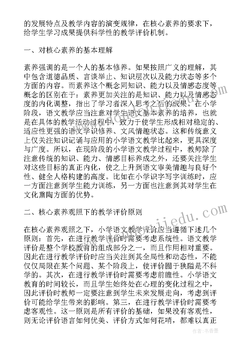 2023年小学语文核心素养下的大单元教学设计与实施(精选5篇)