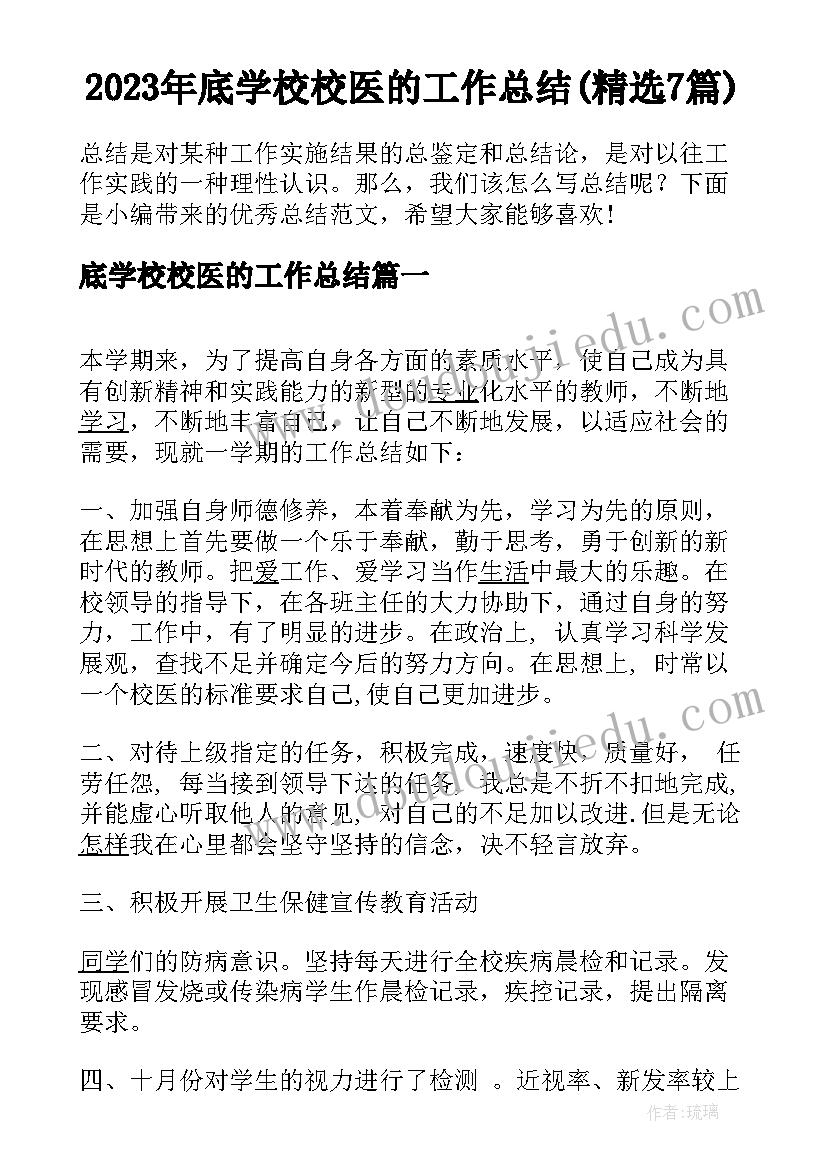 2023年底学校校医的工作总结(精选7篇)