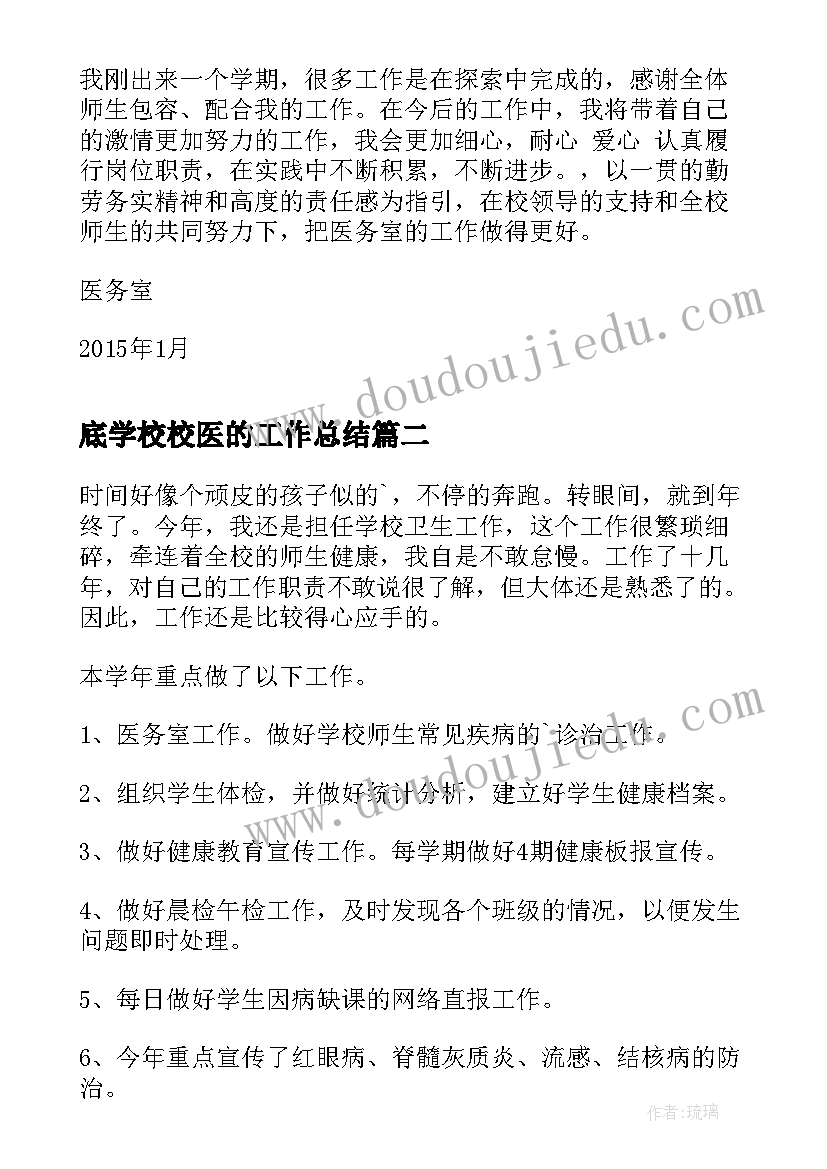 2023年底学校校医的工作总结(精选7篇)