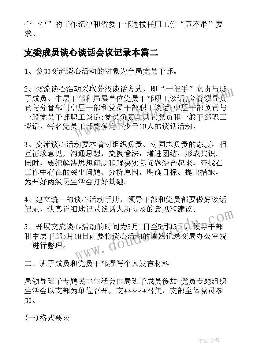 最新支委成员谈心谈话会议记录本(优质5篇)