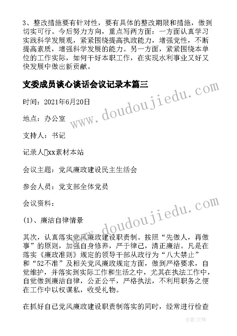 最新支委成员谈心谈话会议记录本(优质5篇)