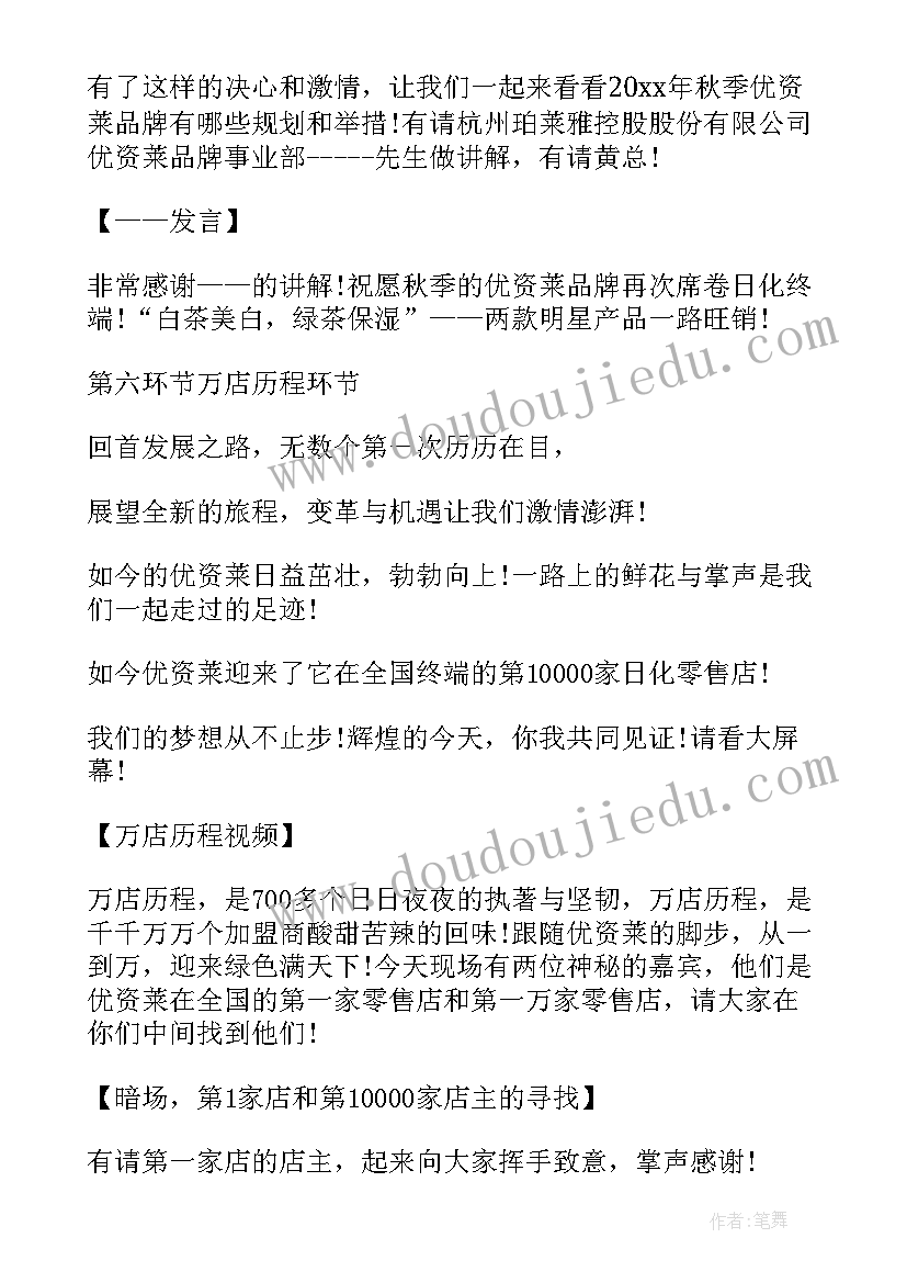 最新秋季订货会主持词(通用5篇)