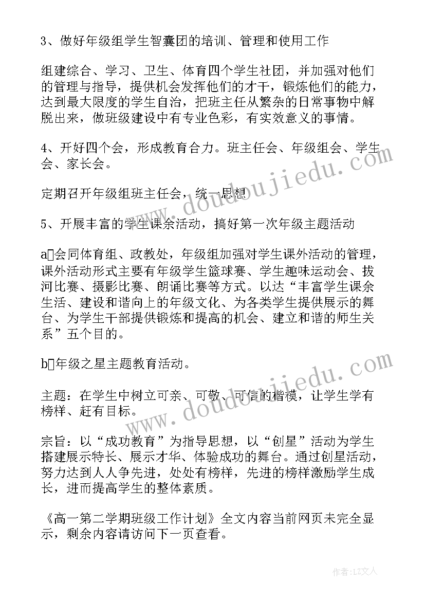 2023年高一班级工作计划第二学期 高一第二学期班级工作计划(模板5篇)