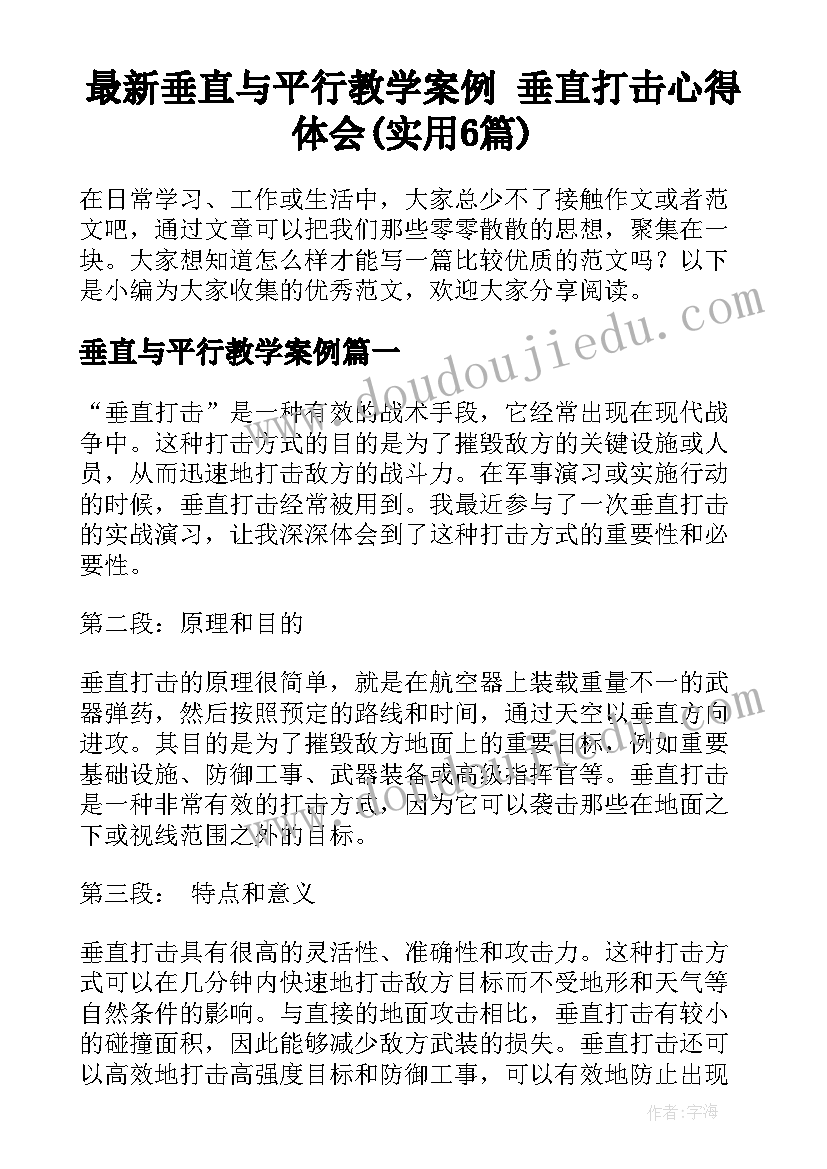 最新垂直与平行教学案例 垂直打击心得体会(实用6篇)