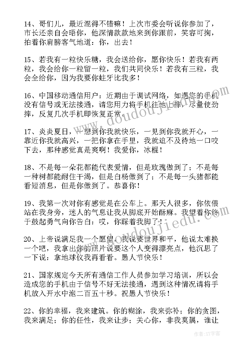 愚人节祝福语的句子(优秀10篇)