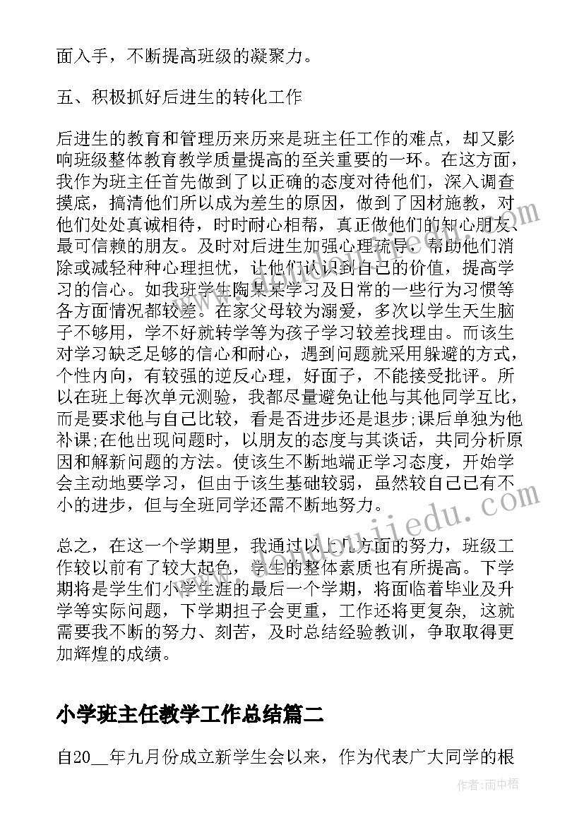 2023年小学班主任教学工作总结(模板10篇)