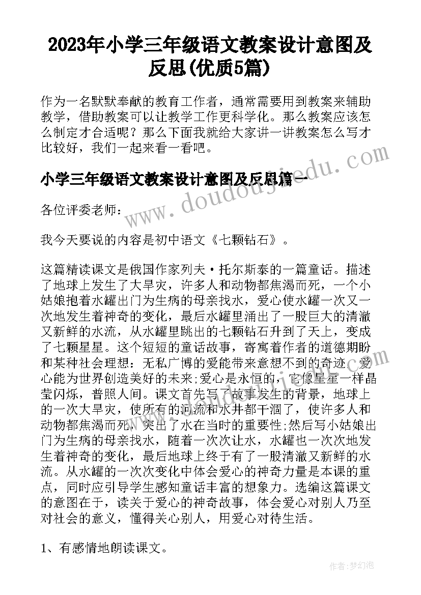 2023年小学三年级语文教案设计意图及反思(优质5篇)