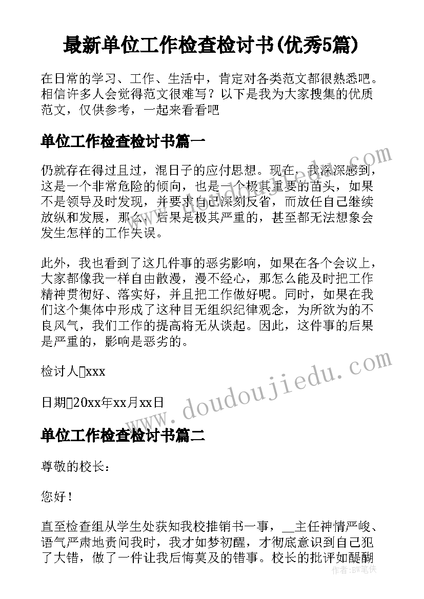 最新单位工作检查检讨书(优秀5篇)