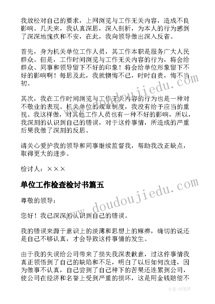 最新单位工作检查检讨书(优秀5篇)