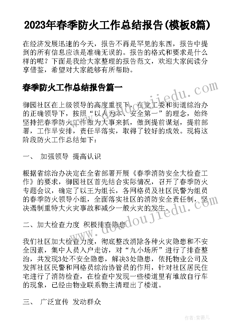 2023年春季防火工作总结报告(模板8篇)