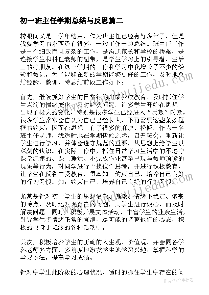 初一班主任学期总结与反思 初一班主任学期工作总结(通用7篇)