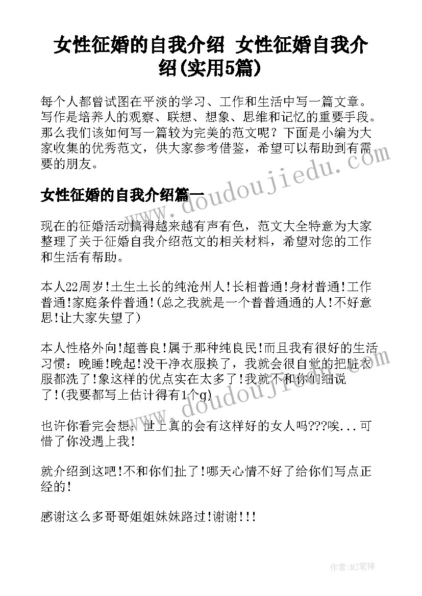 女性征婚的自我介绍 女性征婚自我介绍(实用5篇)