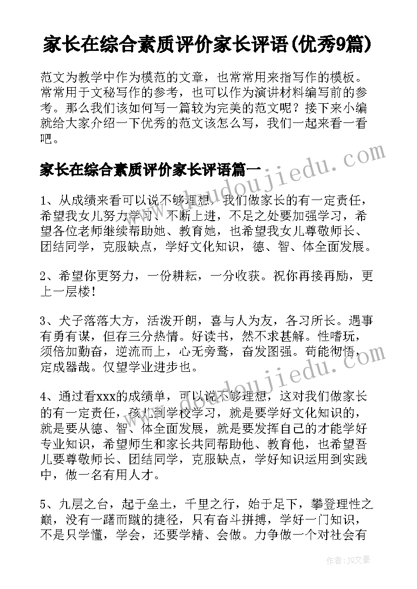 家长在综合素质评价家长评语(优秀9篇)