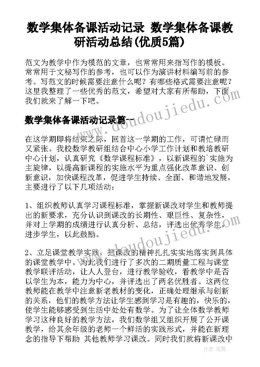 数学集体备课活动记录 数学集体备课教研活动总结(优质5篇)