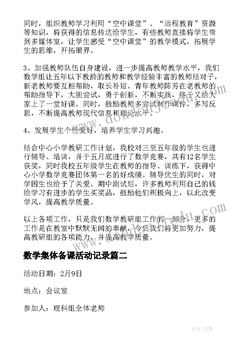 数学集体备课活动记录 数学集体备课教研活动总结(优质5篇)