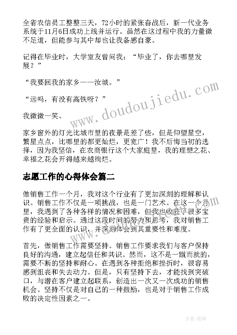 2023年志愿工作的心得体会(优质5篇)