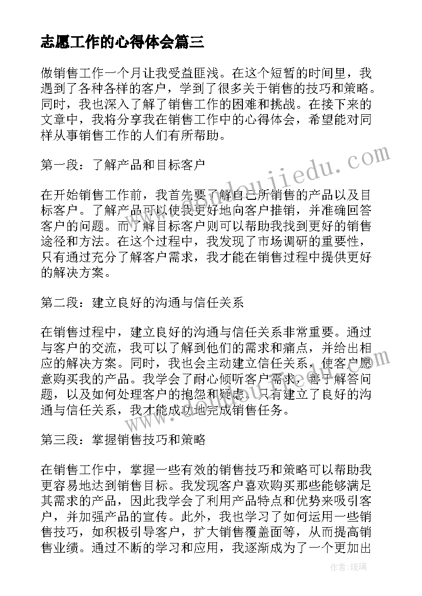 2023年志愿工作的心得体会(优质5篇)