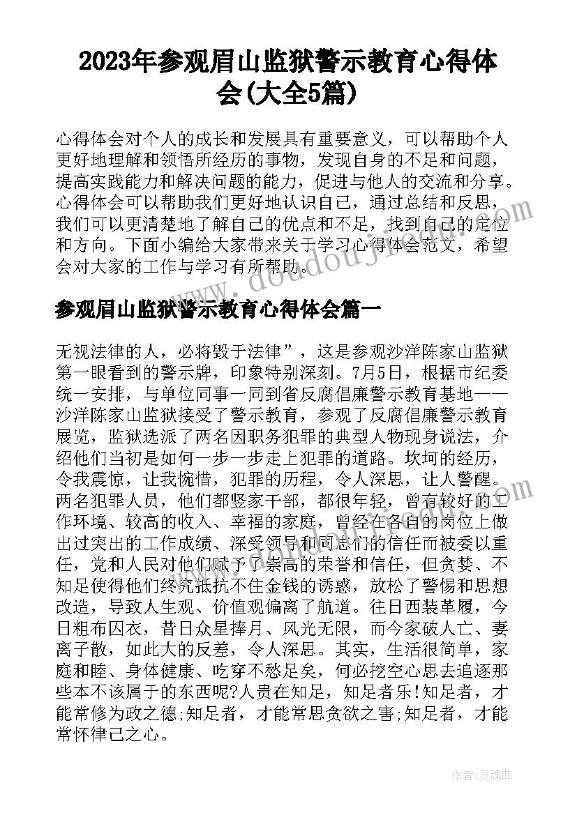 2023年参观眉山监狱警示教育心得体会(大全5篇)