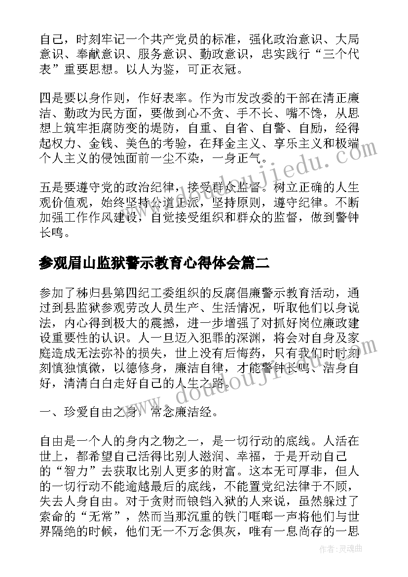 2023年参观眉山监狱警示教育心得体会(大全5篇)