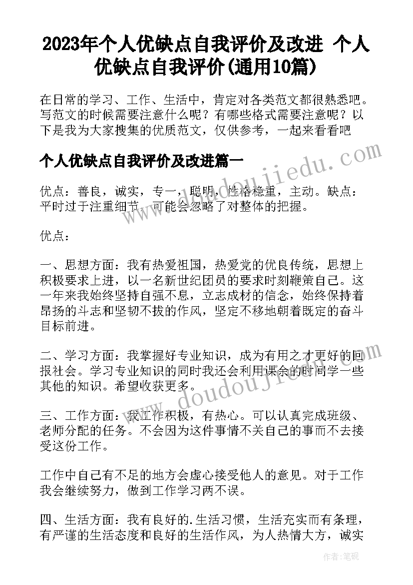 2023年个人优缺点自我评价及改进 个人优缺点自我评价(通用10篇)