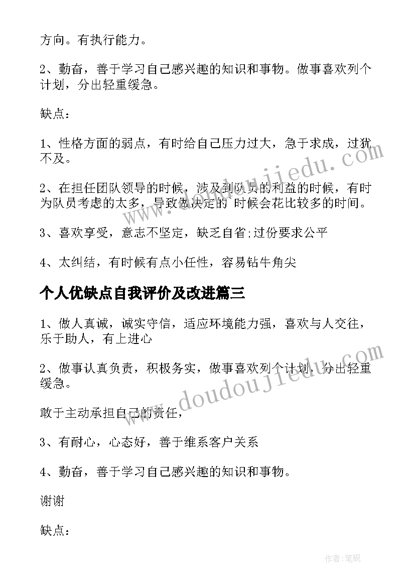 2023年个人优缺点自我评价及改进 个人优缺点自我评价(通用10篇)