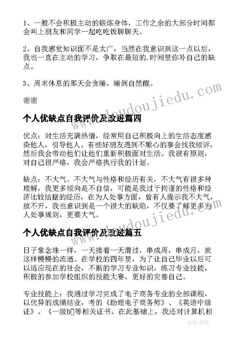 2023年个人优缺点自我评价及改进 个人优缺点自我评价(通用10篇)