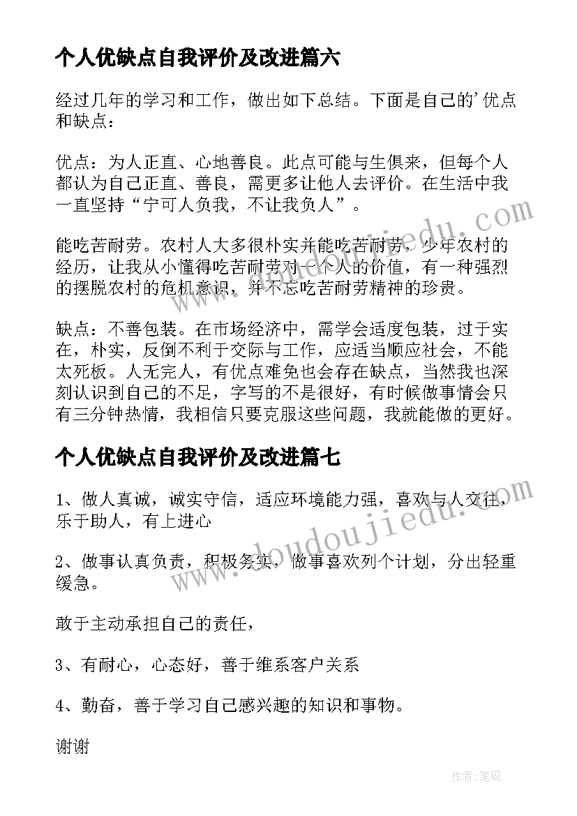 2023年个人优缺点自我评价及改进 个人优缺点自我评价(通用10篇)