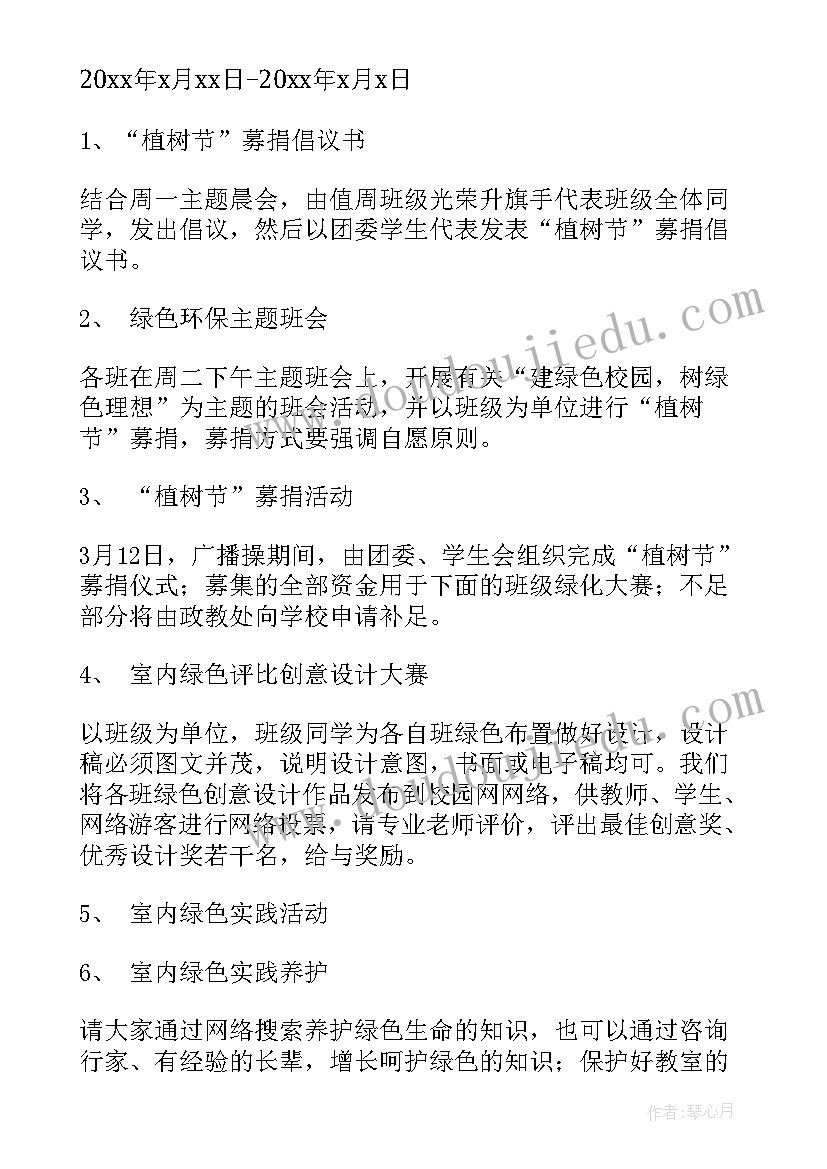 2023年大学植树节策划书活动流程(实用5篇)