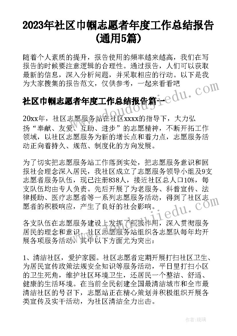 2023年社区巾帼志愿者年度工作总结报告(通用5篇)