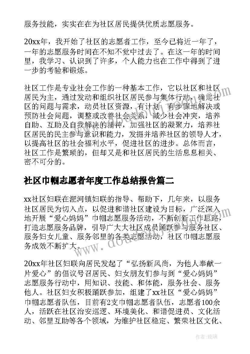 2023年社区巾帼志愿者年度工作总结报告(通用5篇)