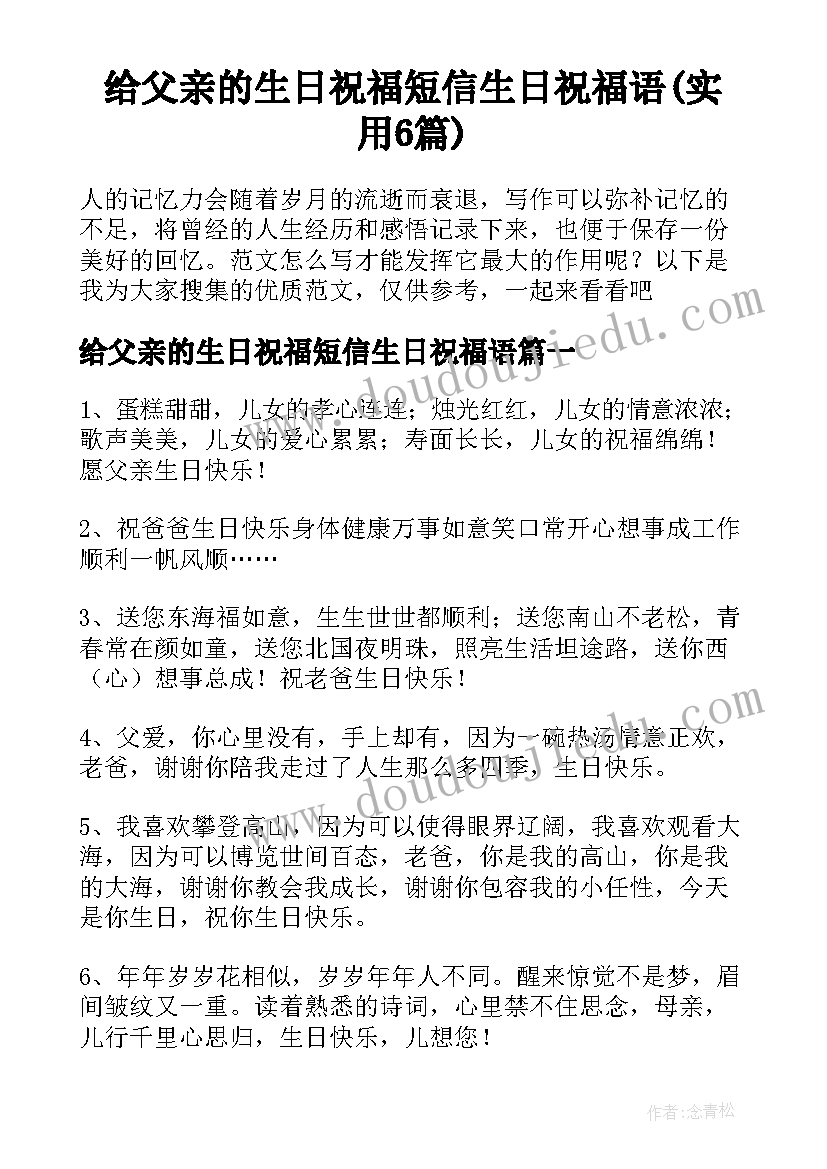 给父亲的生日祝福短信生日祝福语(实用6篇)