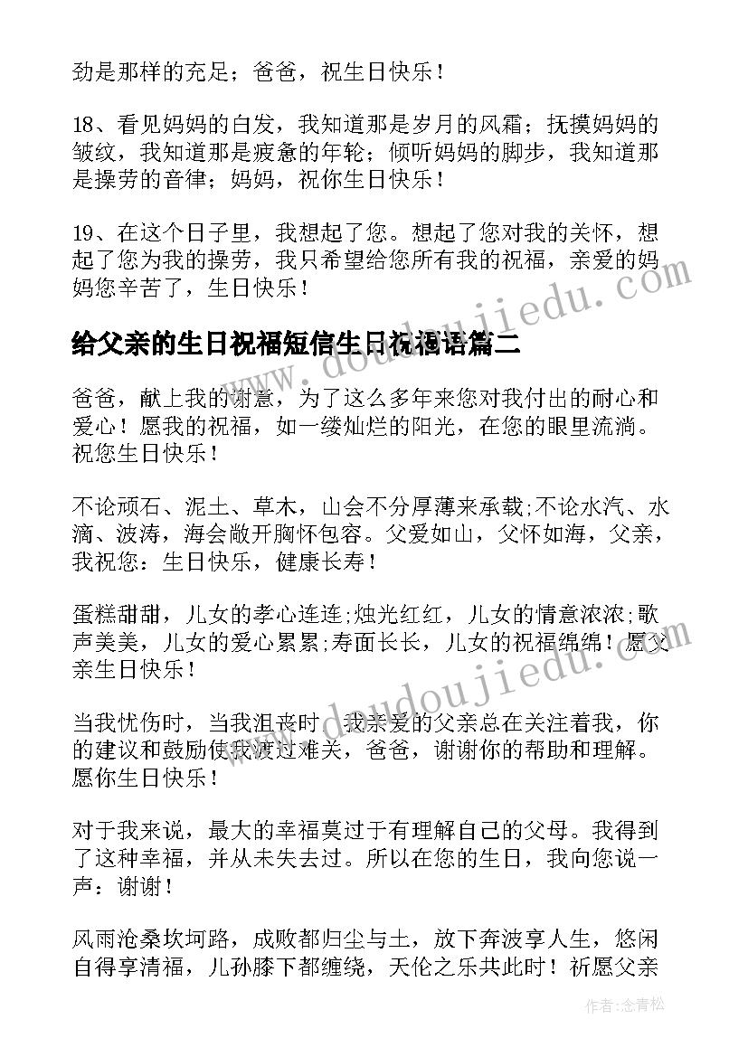 给父亲的生日祝福短信生日祝福语(实用6篇)