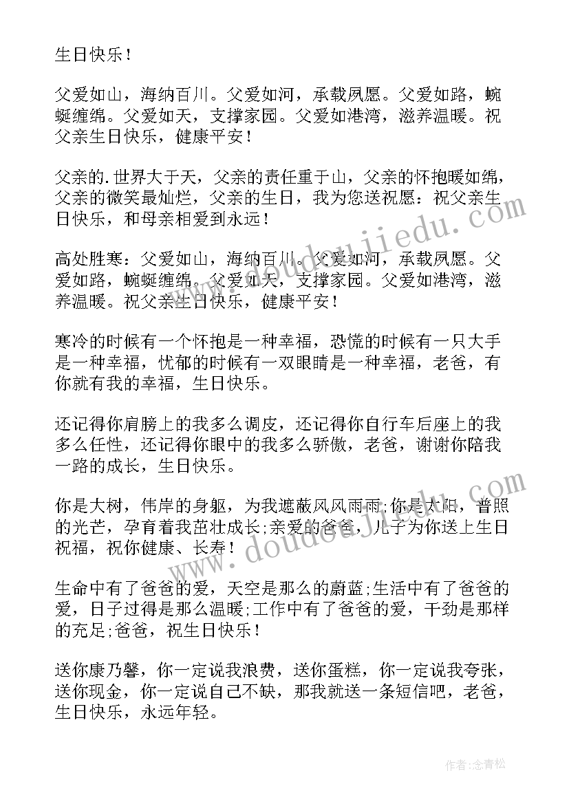 给父亲的生日祝福短信生日祝福语(实用6篇)