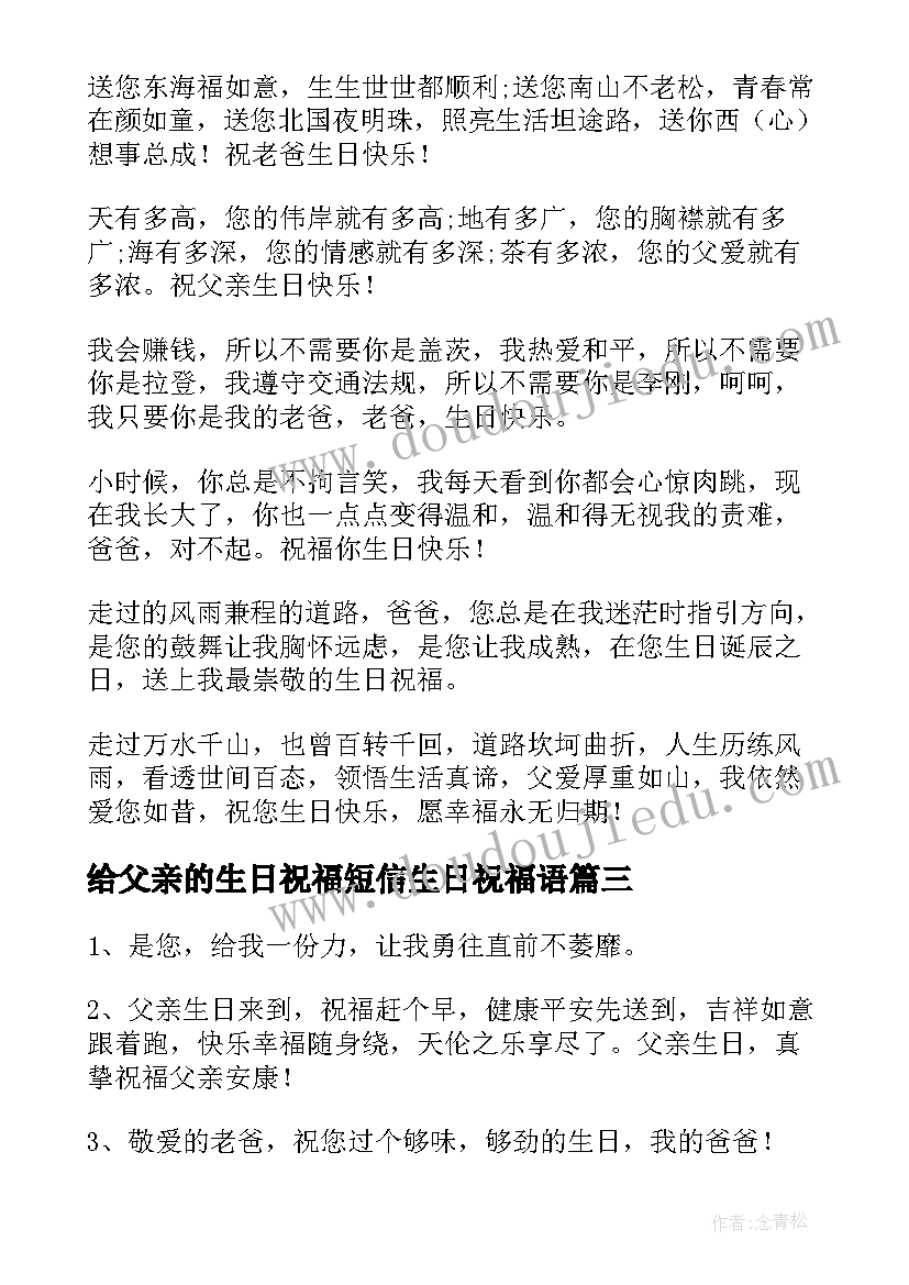 给父亲的生日祝福短信生日祝福语(实用6篇)