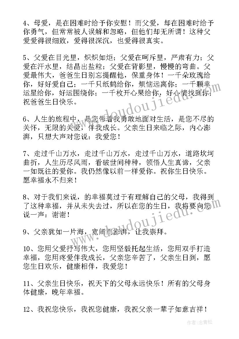 给父亲的生日祝福短信生日祝福语(实用6篇)