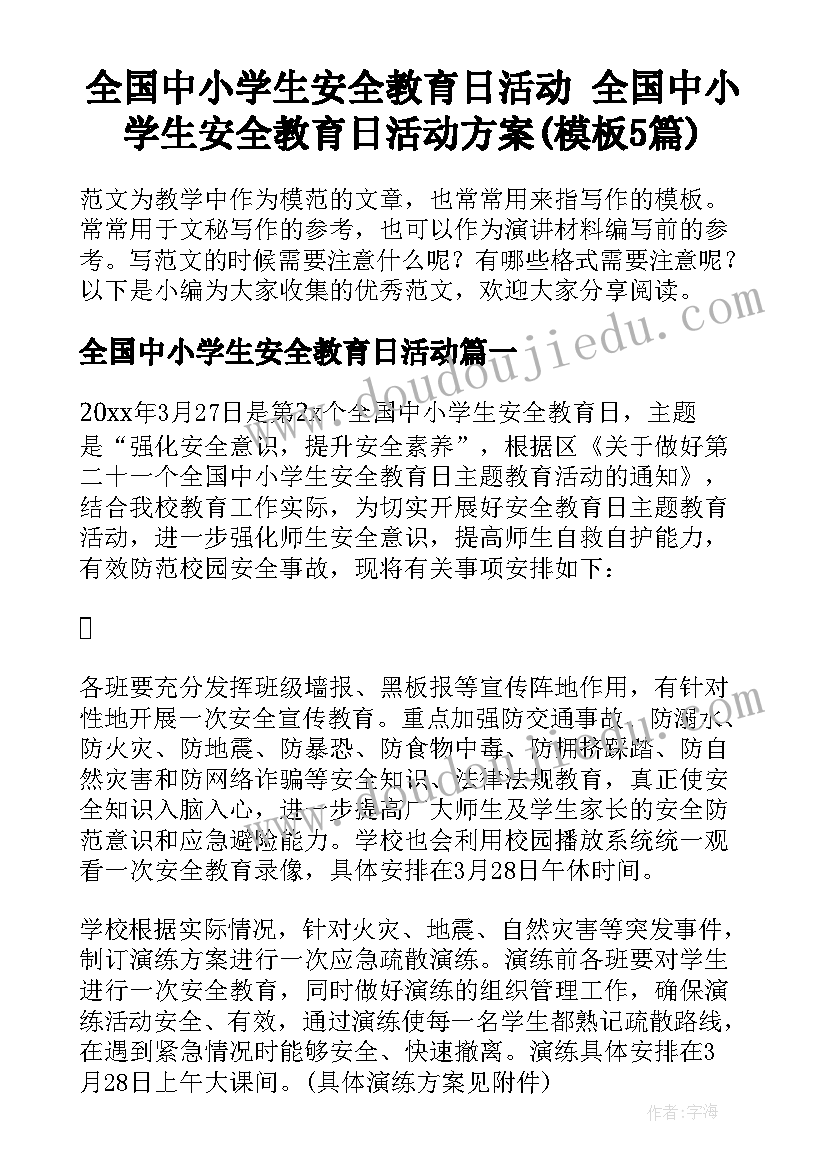 全国中小学生安全教育日活动 全国中小学生安全教育日活动方案(模板5篇)