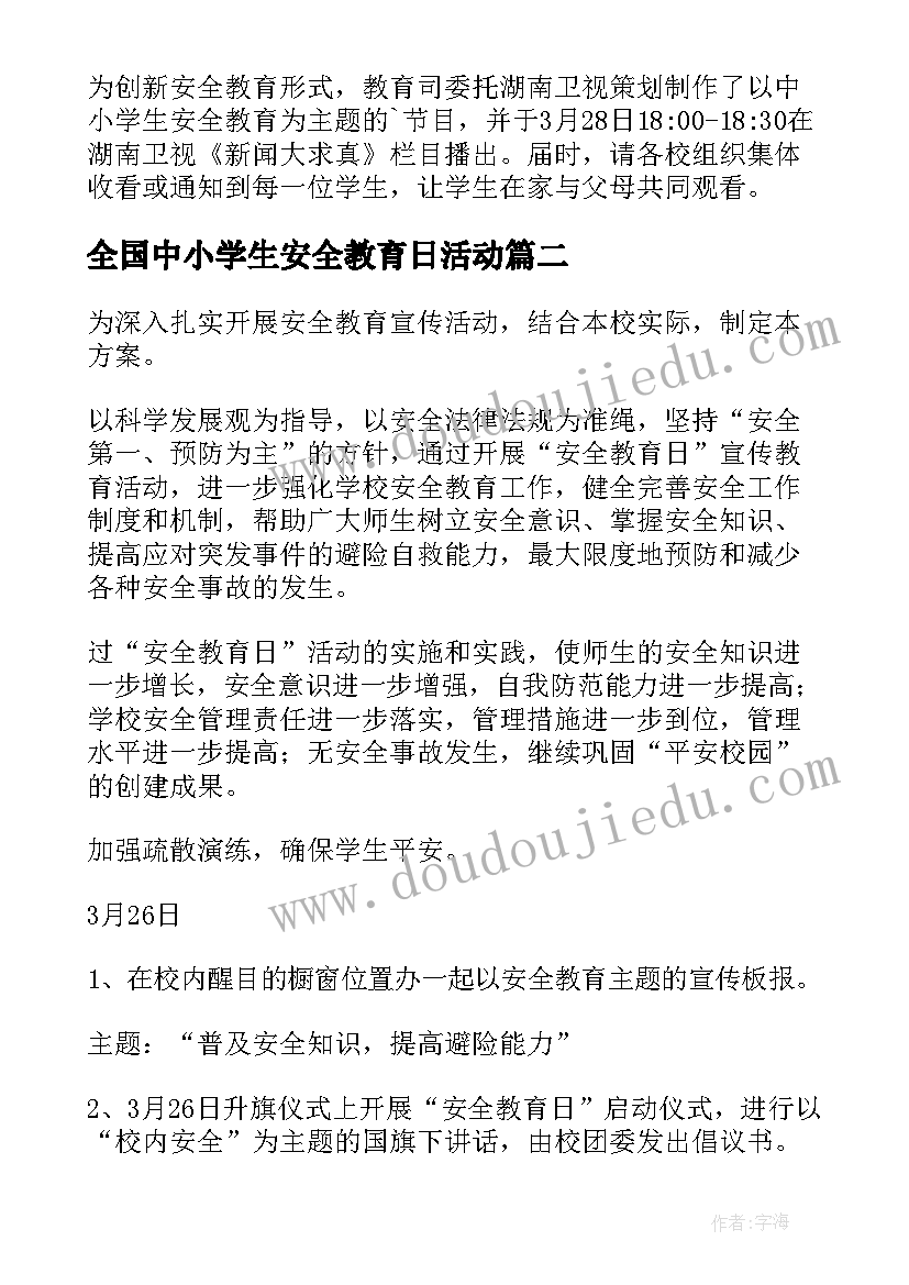 全国中小学生安全教育日活动 全国中小学生安全教育日活动方案(模板5篇)