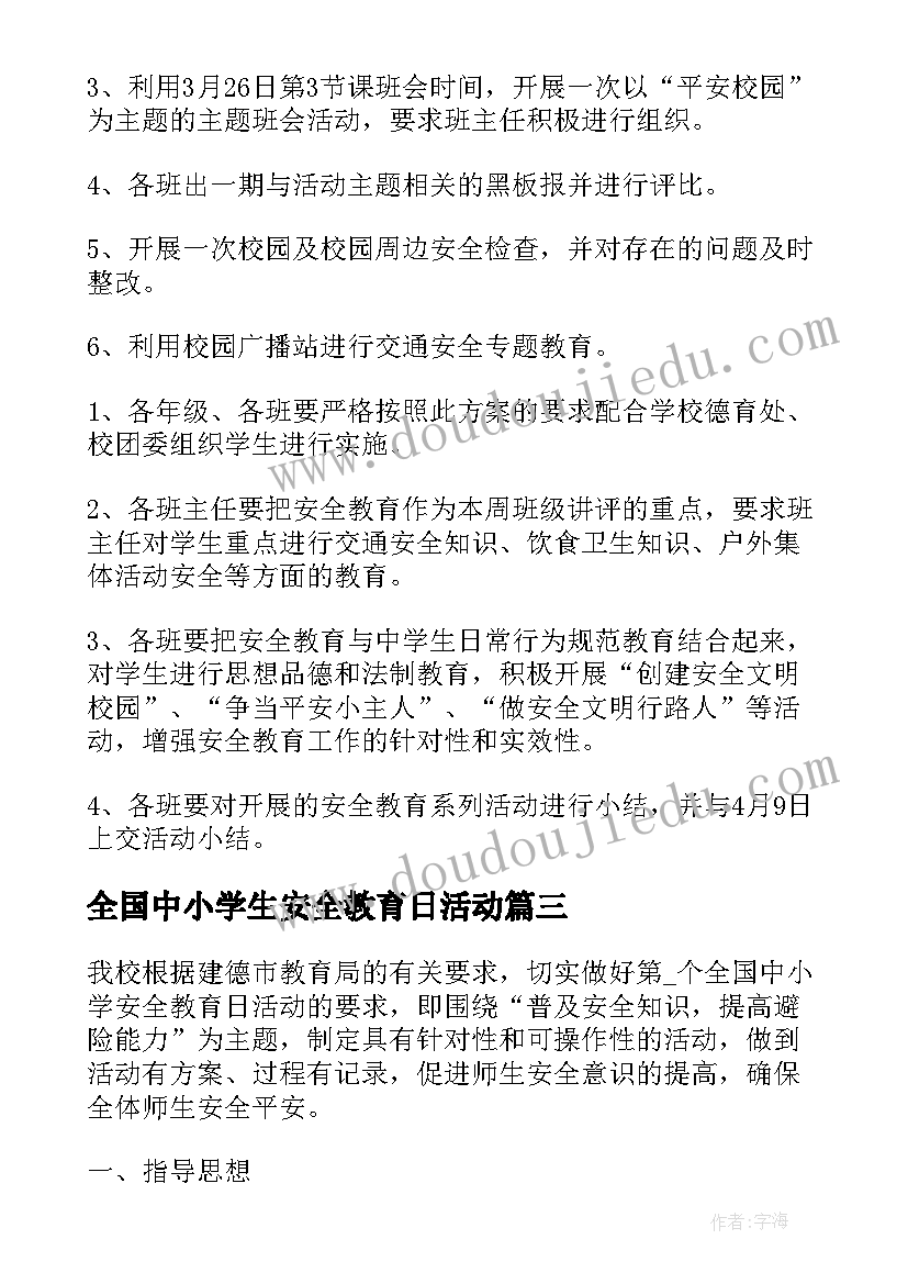 全国中小学生安全教育日活动 全国中小学生安全教育日活动方案(模板5篇)