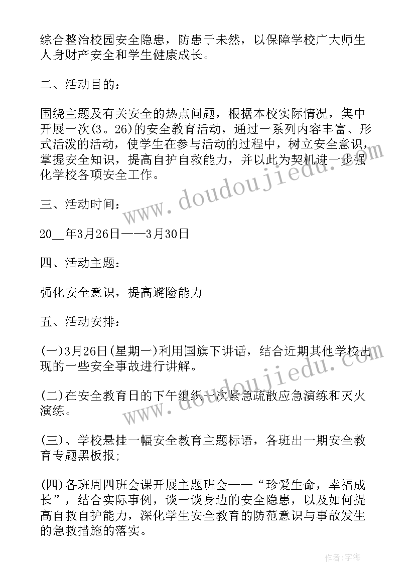 全国中小学生安全教育日活动 全国中小学生安全教育日活动方案(模板5篇)