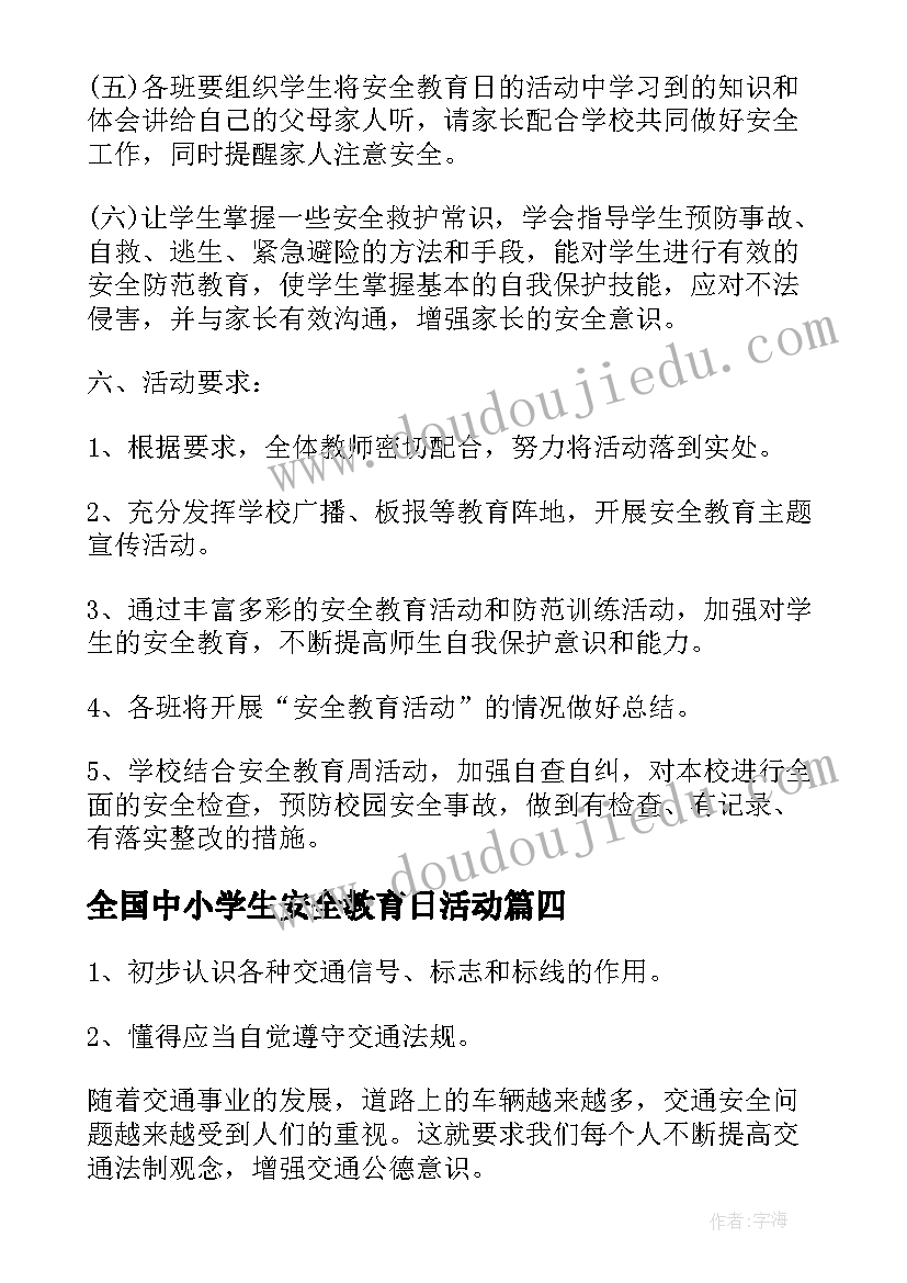 全国中小学生安全教育日活动 全国中小学生安全教育日活动方案(模板5篇)